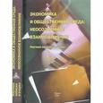 russische bücher:  - Экономика и общественная среда: неосознанное взаимовлияние. Научные записки и очерки