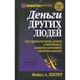 russische bücher: Лектер Майкл А. - Деньги других людей