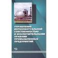 russische bücher: Шатраков Артем Юрьевич - Управление интеллектуальной собственностью и исключительными правами промышленных…