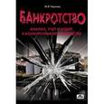 russische bücher: Чернова Мария - Банкротство. Учет, анализ и аудит в конкурсном производстве