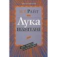 russische bücher: Райт Николас Томас - Лука. Евангелие