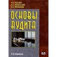 russische bücher: Мельник Маргарита Викторовна - Основы аудита