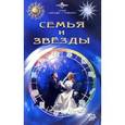 russische bücher: Ходосова Александра - Семья и звезды