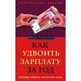 russische bücher: Куликова Вера Николаевна - Как удвоить зарплату за год
