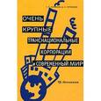 russische bücher: Черников Геннадий Павлович - Очень крупные транснациональные корпорации и современный мир