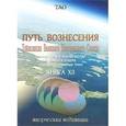 russische bücher: Тао - Путь вознесения. Книга 12. Трансляция Великого Центрального Солнца. Ложные боги и человечество с момента отбора. Язык Света (Тройные Тоны)