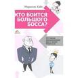 russische bücher: Хейт Мерилин - Кто боится большого босса?