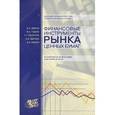 russische bücher: Макеев Александр Викторович - Финансовые инструменты рынка ценных бумаг. Практическое пособие для инвесторов