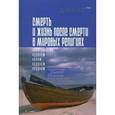 russische bücher: Ньюзнер Джекоб - Смерть и жизнь после смерти в мировых религиях