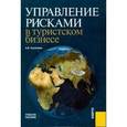 russische bücher: Косолапов Александр Борисович - Управление рисками в туристском бизнесе