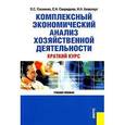 russische bücher: Кивелиус Ирина Николаевна - Комплексный экономический анализ хозяйственной деятельности. Краткий курс