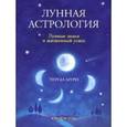 russische bücher: Мури Тереза - Лунная астрология. Лунные знаки и жизненный успех
