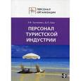 russische bücher: Щур Денис Леонидович - Персонал туристкой индустрии: должностные и производственные инструкции