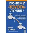 russische bücher: Кеннеди Майкл Н. - Почему "Toyota" лучше?