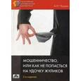 russische bücher: Чашин Александр Николаевич - Мошенничество, или Как не попасться на удочку жуликов
