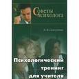 russische bücher: Самоукина Наталья Васильевна - Психологический тренинг для учителя