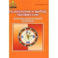 russische bücher: Резапкина Галина Владимировна - Психология и выбор профессии. Программа предпрофильной подготовки. Рабочая тетрадь учащегося