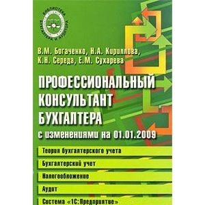 russische bücher: Кириллова Нина Александровна - Профессиональный консультант бухгалтера