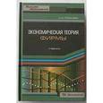 russische bücher: Розанова Надежда Михайловна - Экономическая теория фирмы. Учебник