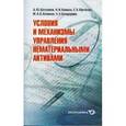 russische bücher: Асланов Мустафа Аждар оглы - Условия и механизмы управления нематериальными активами