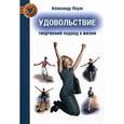 russische bücher: Лоуэн Александр - Удовольствие. Творческий подход к жизни