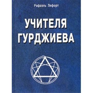 russische bücher: Лефорт Рафаэль - Учителя Гурджиева (история путешествия и поисков)