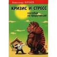 russische bücher: Кичаев Александр Александрович - Кризис и стресс. Пособие по приручению
