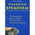 russische bücher: Халан И. С. - Управление временем