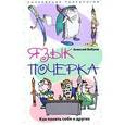 russische bücher: Бобров Алексей Иванович - Язык почерка. Как понять себя и других