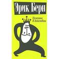 russische bücher: Берн Эрик Леннард - Психика в действии