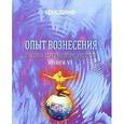 russische bücher: Ярославна - Опыт Вознесения. Книга 6. Законы сохранения энергии