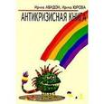 russische bücher: Авидон Ирина - Антикризисная книга