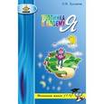 russische bücher: Хухлаева Ольга Владимировна - Тропинка к своему Я. Уроки психологии в начальной школе (1-4 класс)