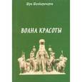 russische bücher: Шанкарачарья Шри - Волна красоты
