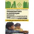 russische bücher: Мастюкина Елена Михайловна - Профилактика и коррекция нарушений психического развития детей при семейном алкоголизме