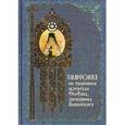 russische bücher: Святитель Феофан Затворник - Симфония по творениям святителя Феофана, Затворника Вышенского