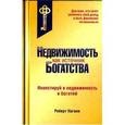 russische bücher: Нагаев Роберт Тимербаевич - Недвижимость как источник богатства