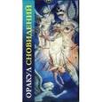 russische bücher:  - Оракул Сновидений. Руководство + карты