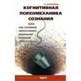 russische bücher: Агафонов Андрей Юрьевич - Когнитивная психомеханика сознания, или как сознание неосознанно принимает решение об осознании