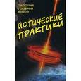 russische bücher: Сахарова Т.А. - Йогические практики: Терапия горячей водой