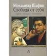 russische bücher: Шафии Мохаммад - Свобода от себя: Суфизм, медитация и психотерапия