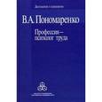 russische bücher: Пономаренко Владимир Александрович - Профессия - психолог труда