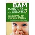russische bücher: Шетлз Лэндрам - Вам мальчика или девочку?