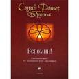 russische bücher: Ротер Стив - Вспомни! Руководство по человеческой эволюции