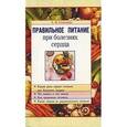 russische bücher: Селезнева Лариса Борисовна - Правильное питание при болезнях сердца