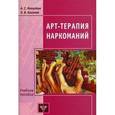 russische bücher: Копытин Александр Иванович - Арт-терапия наркоманий. Лечение, реабилитация, постреабилитация