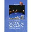 russische bücher: Нестерук Алексей - Логос и Космос: Богословие, наука и православное предание