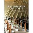 russische bücher: Моисеева Маргарита Витальевна - Итальянский ресторан. Создание и управление