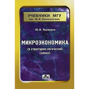 russische bücher: Тарануха Юрий Васильевич - Микроэкономика (в структурно-логических схемах)