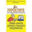 russische bücher: Йегер Изабель - Упростите свои информационные технологии